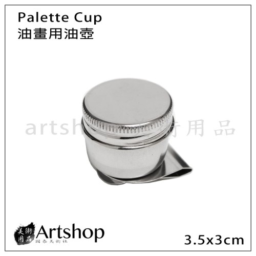 油畫用油壺 Palette Cup 小油壺裝瓶器 可夾式直筒小油壺 (單)